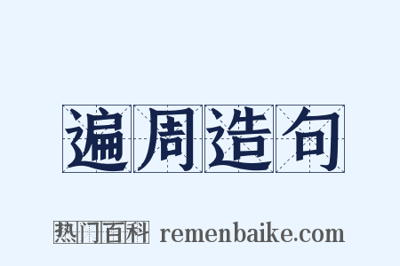 遍周造句是什么意思的图片